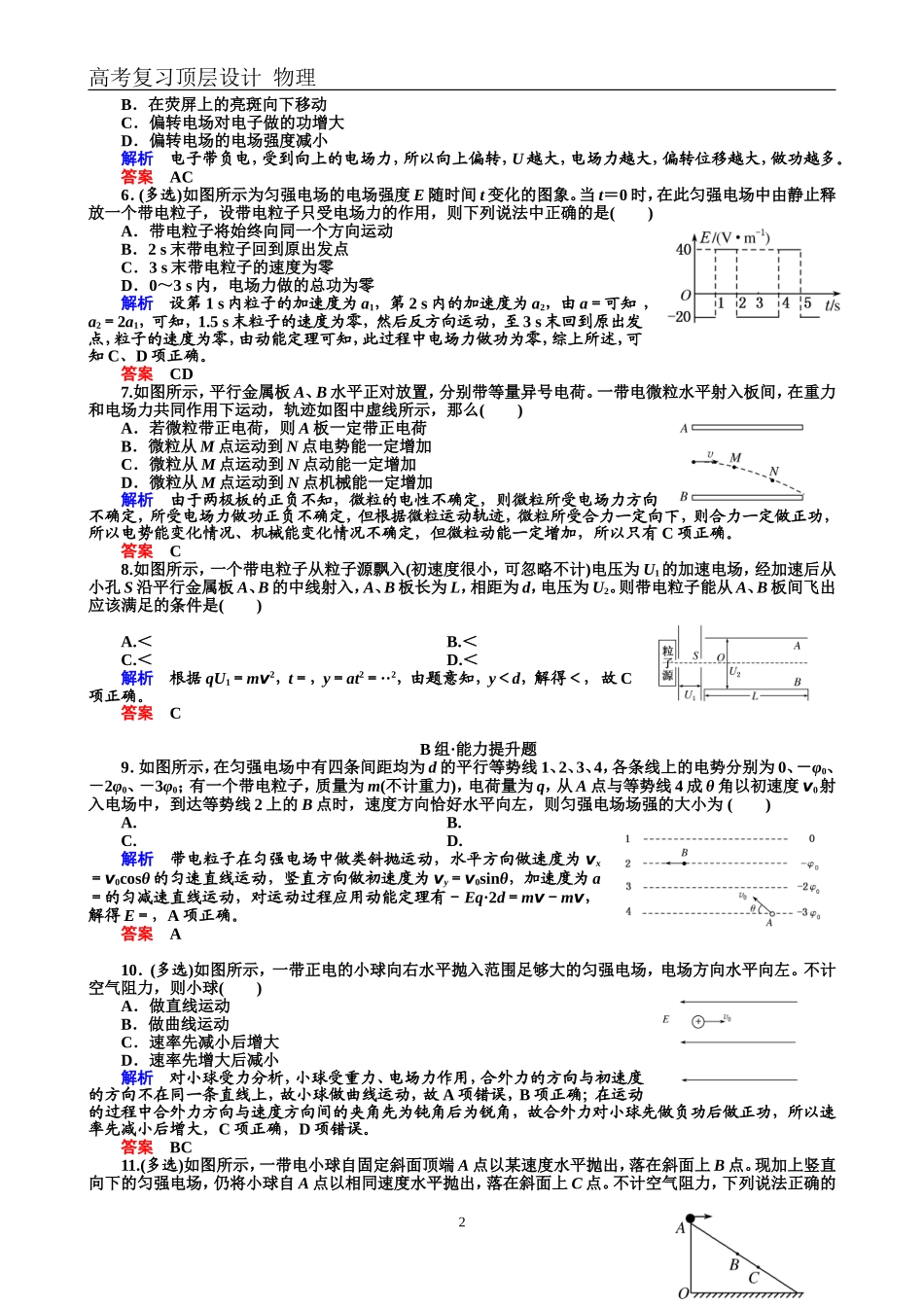 配餐作业22电容器和电容　带电粒子在电场中的运动_第2页