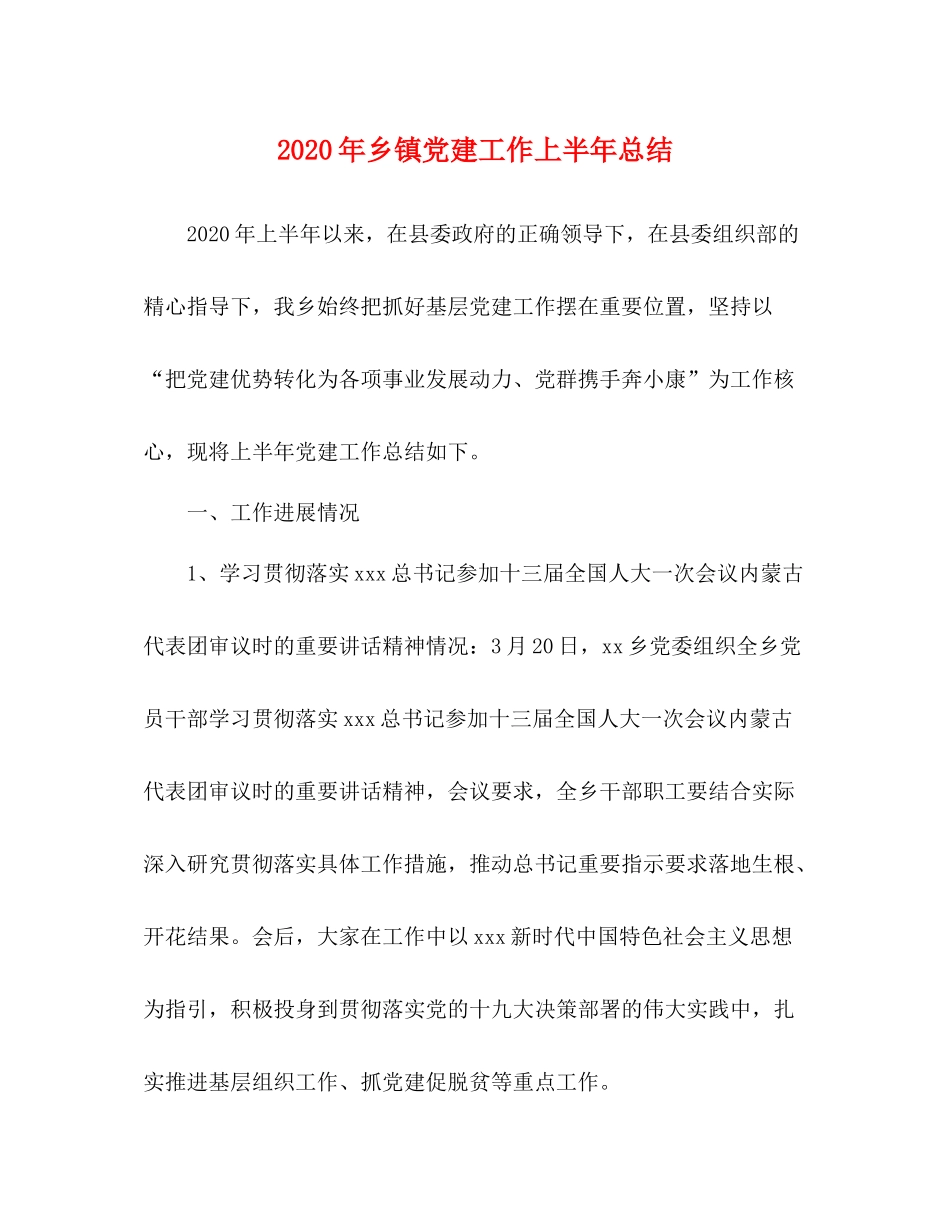 2020年乡镇党建工作上半年总结_第1页