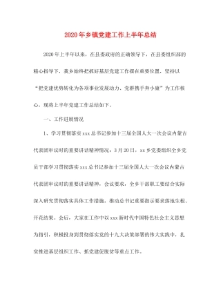2020年乡镇党建工作上半年总结