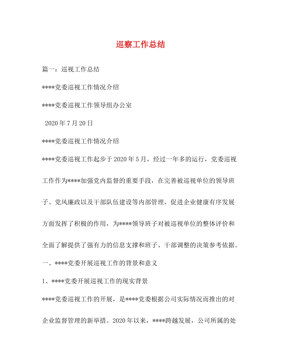 巡察工作总结_第1页