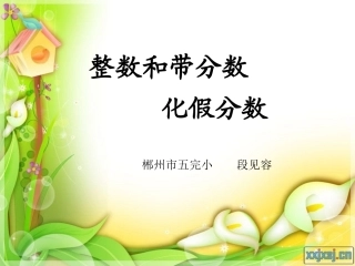 整数和带分数化假分数