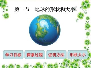 《第一节地球的形状和大小》课件（16张PPT）