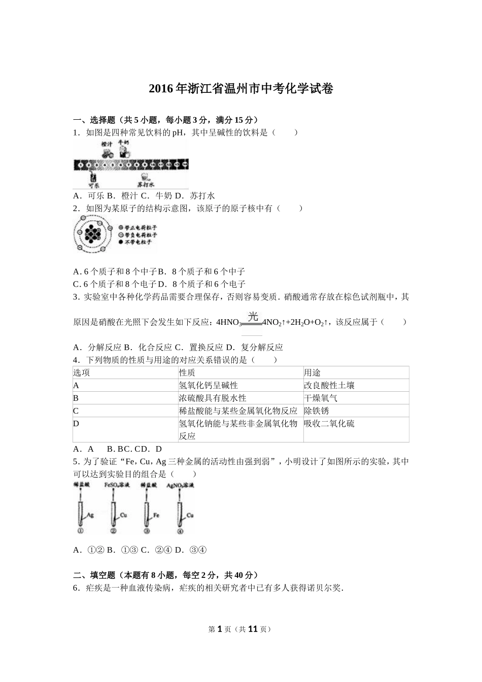 2016年浙江省温州市中考化学试卷（解析版）_第1页