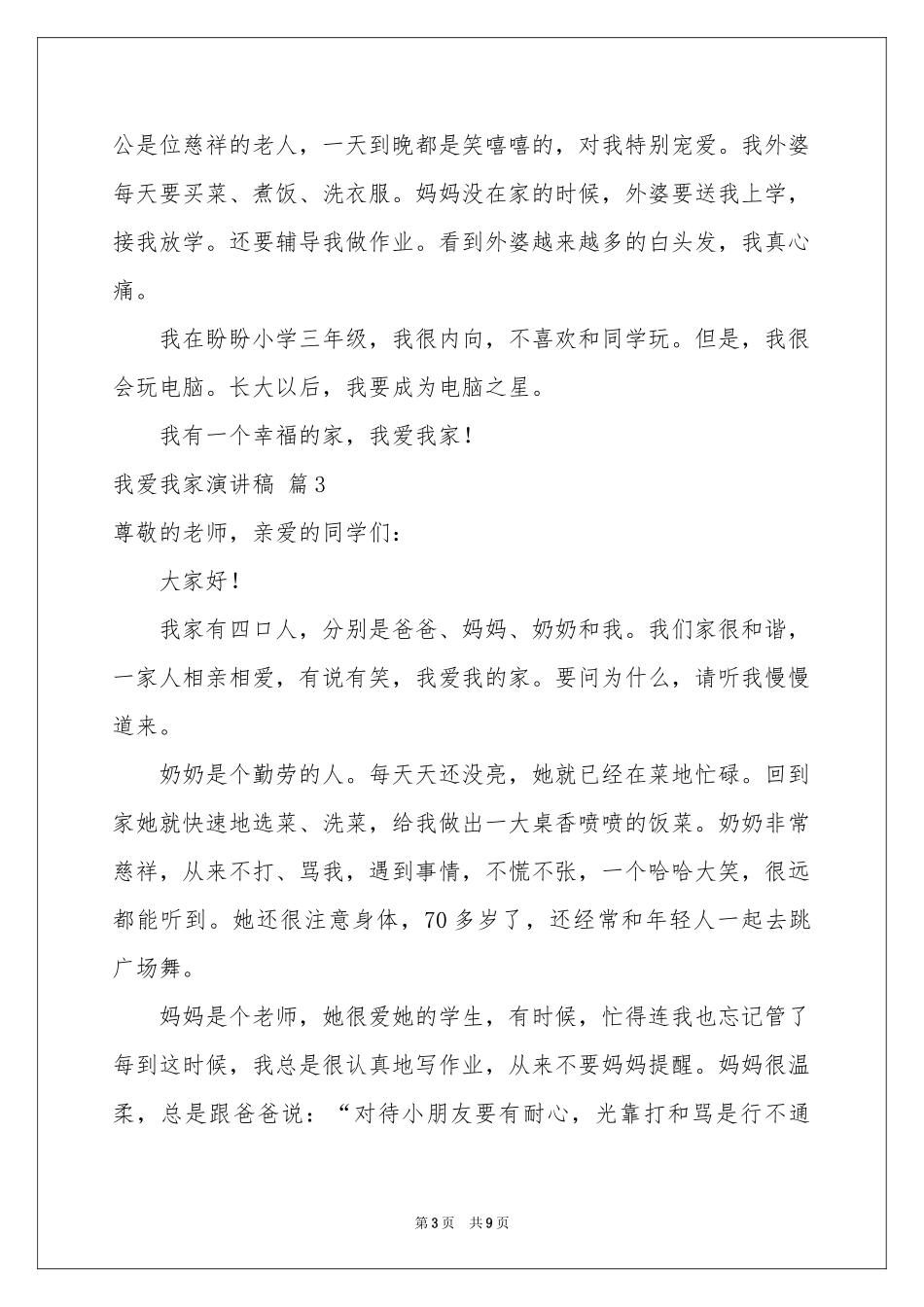 我爱我家演讲稿合集六篇_第3页
