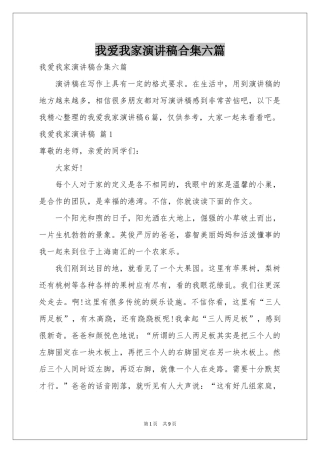 我爱我家演讲稿合集六篇
