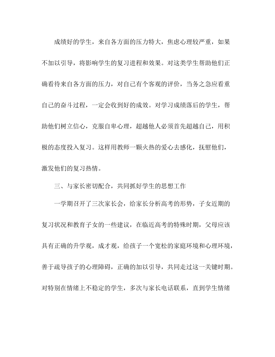 2020年高三下学期班主任工作总结_第2页