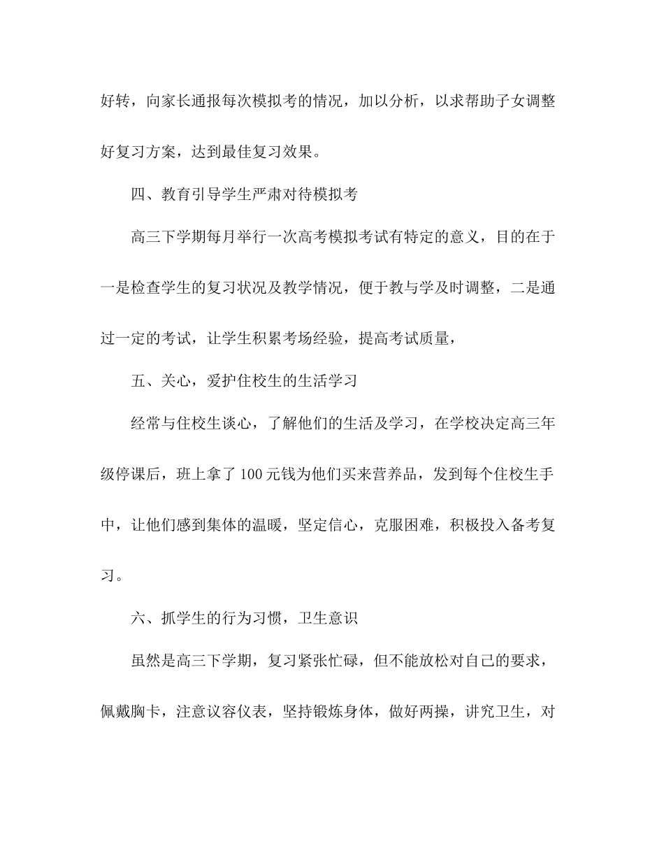 2020年高三下学期班主任工作总结_第3页