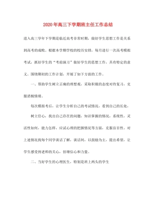 2020年高三下学期班主任工作总结