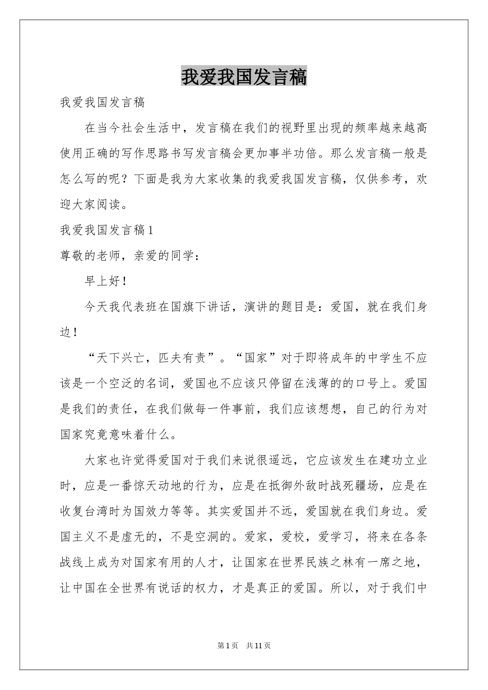 我爱我国发言稿_第1页