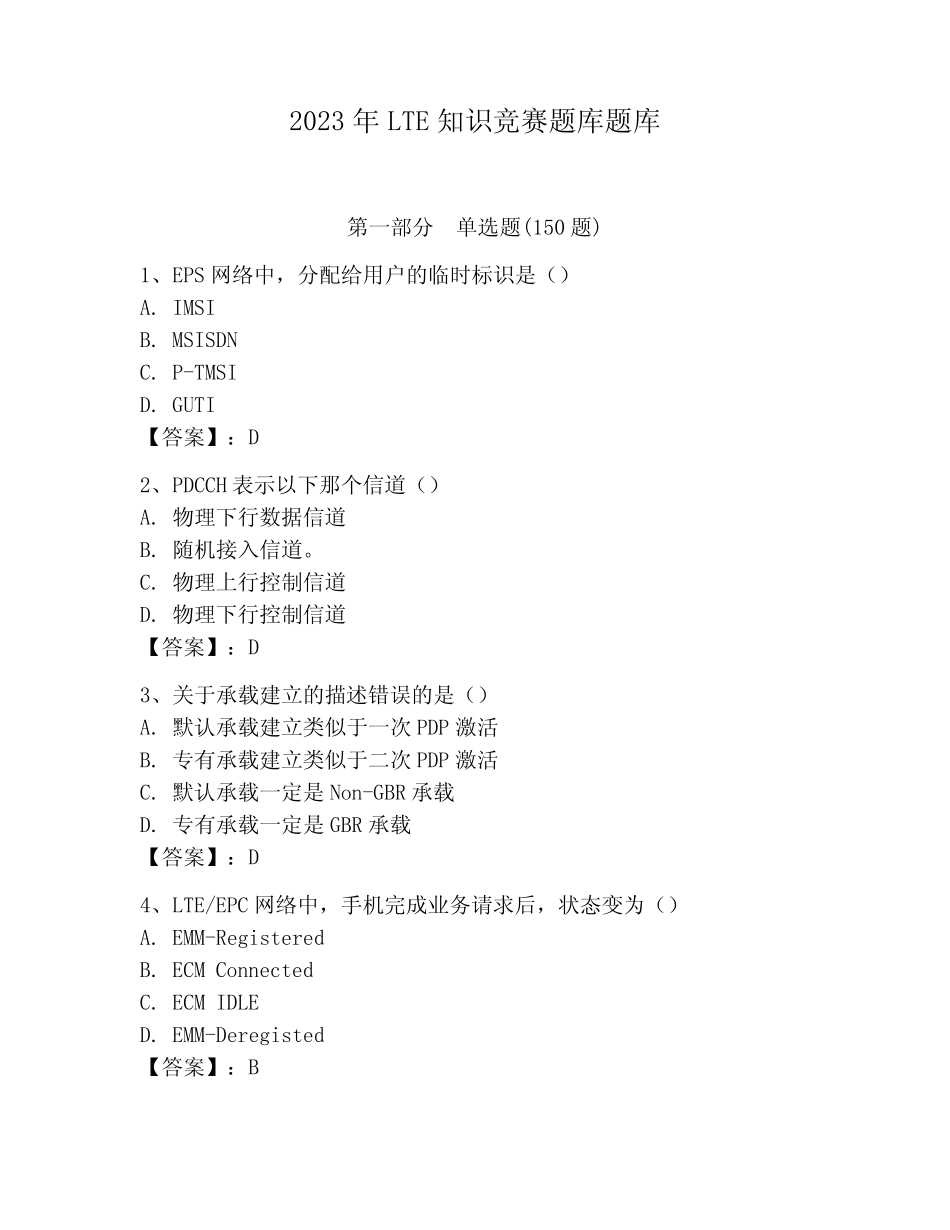 2023年LTE知识竞赛题库题库含答案(黄金题型) _第1页