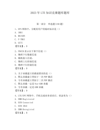 2023年LTE知识竞赛题库题库含答案(黄金题型) 