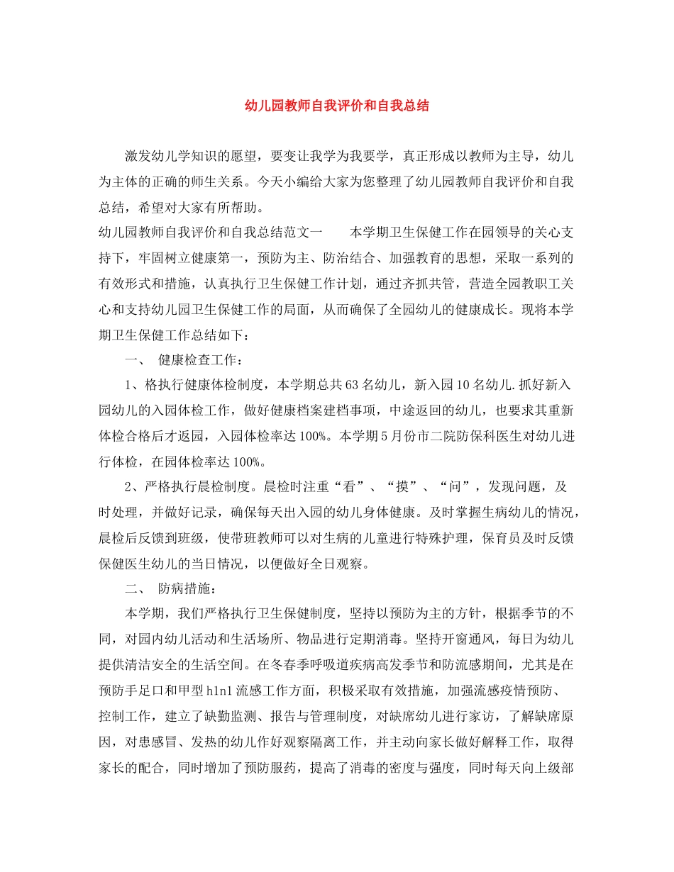 幼儿园教师自我评价和自我总结_第1页