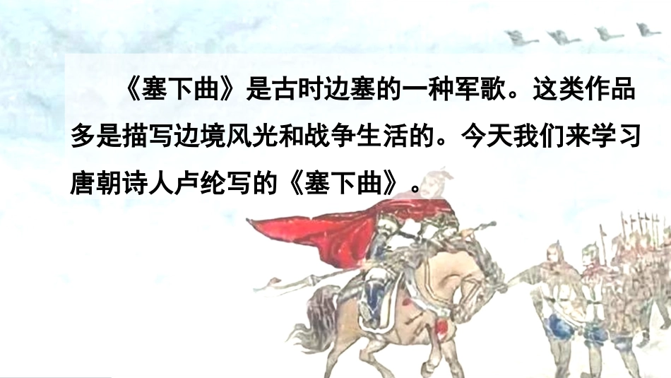 新部编版四年级语文下册21古诗《塞下曲》教学课件_第1页