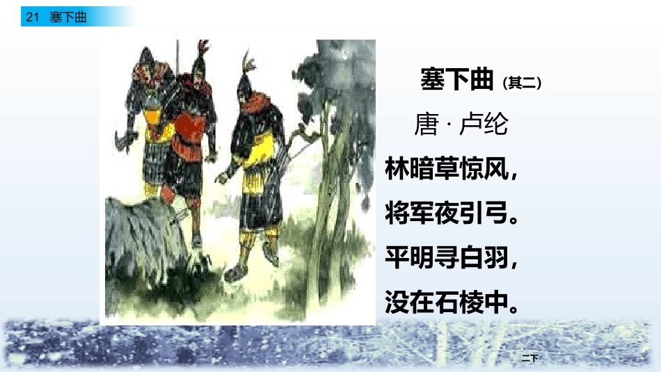 新部编版四年级语文下册21古诗《塞下曲》教学课件_第2页