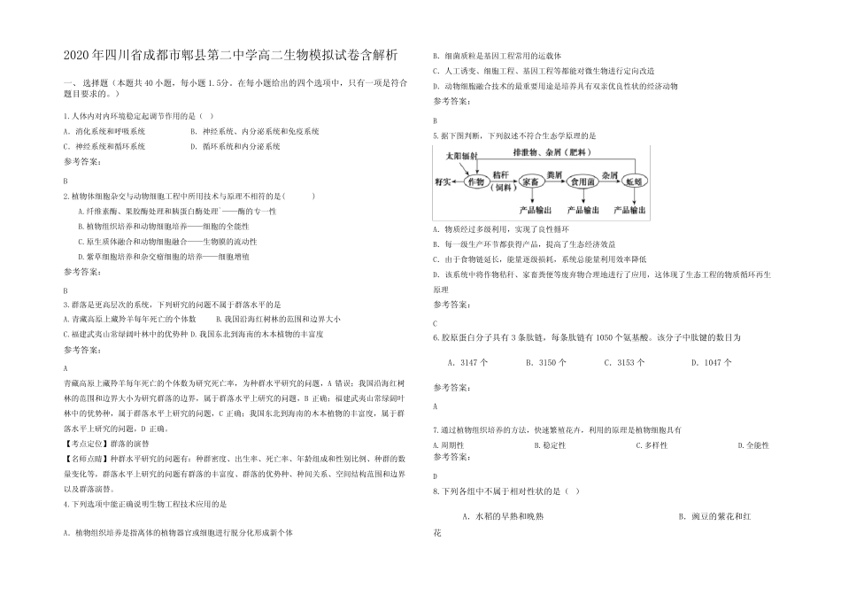 2020年四川省成都市郫县第二中学高二生物模拟试卷含解析 _第1页
