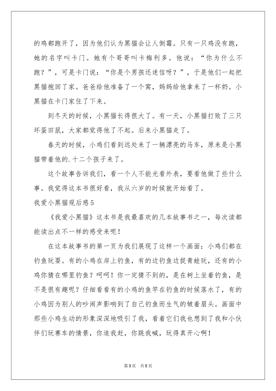 我爱小黑猫观后感_第3页