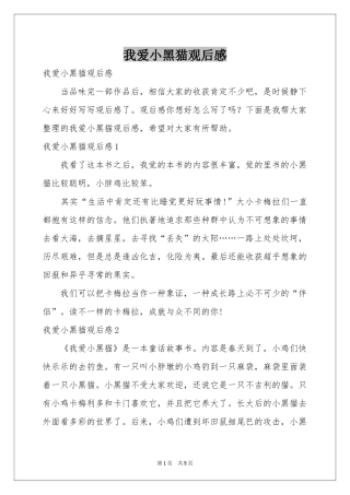 我爱小黑猫观后感