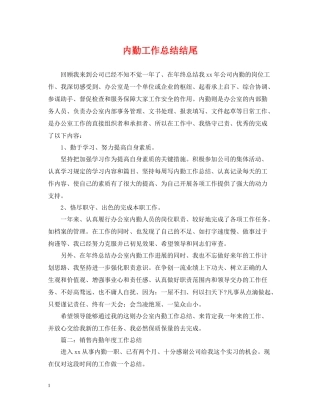 内勤工作总结结尾