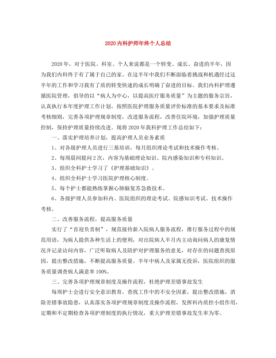 内科护师年终个人总结_第1页