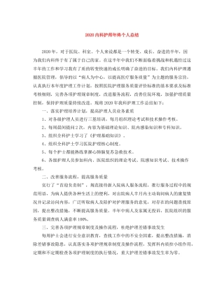 内科护师年终个人总结