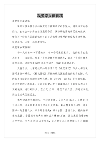 我爱家乡演讲稿