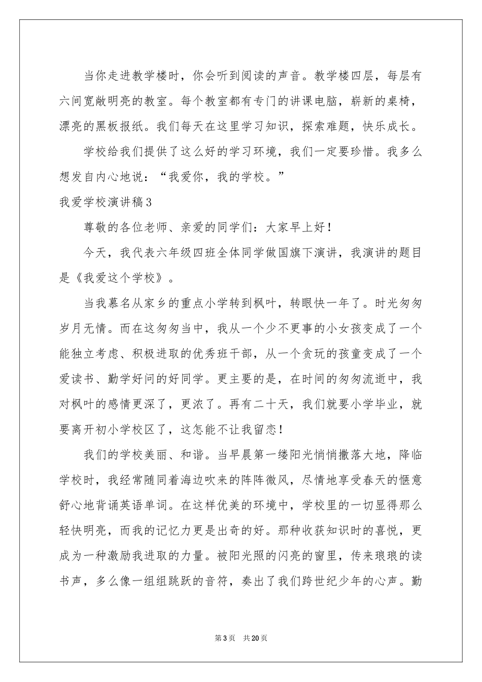 我爱学校演讲稿15篇_第3页
