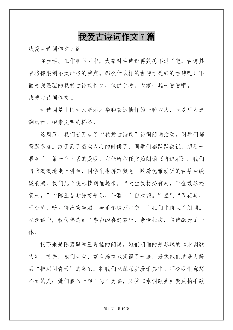 我爱古诗词作文7篇_第1页