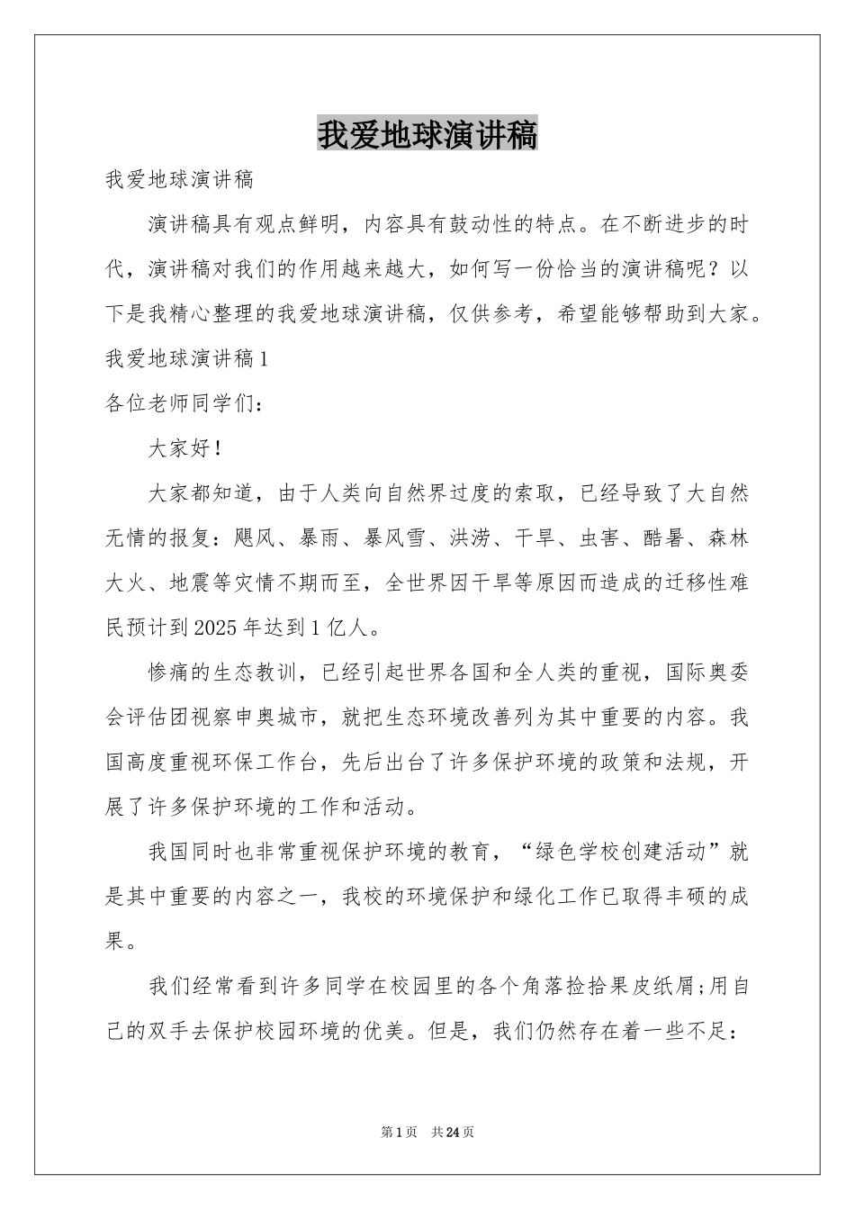 我爱地球演讲稿_第1页