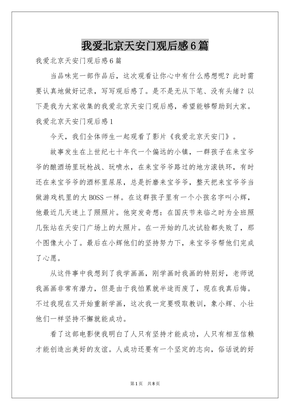 我爱北京天安门观后感6篇_第1页