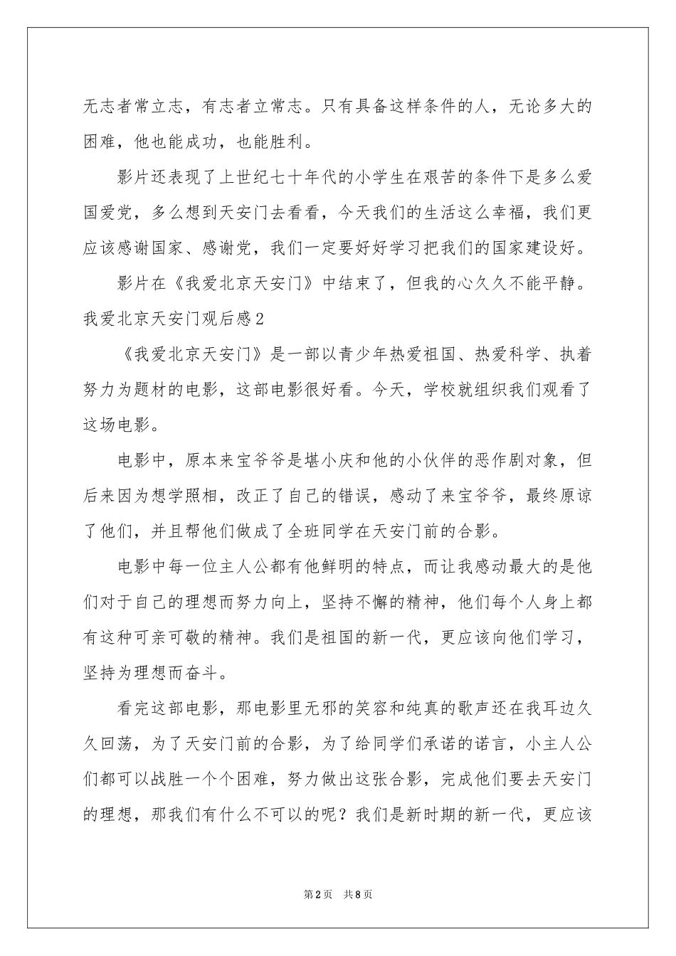 我爱北京天安门观后感6篇_第2页
