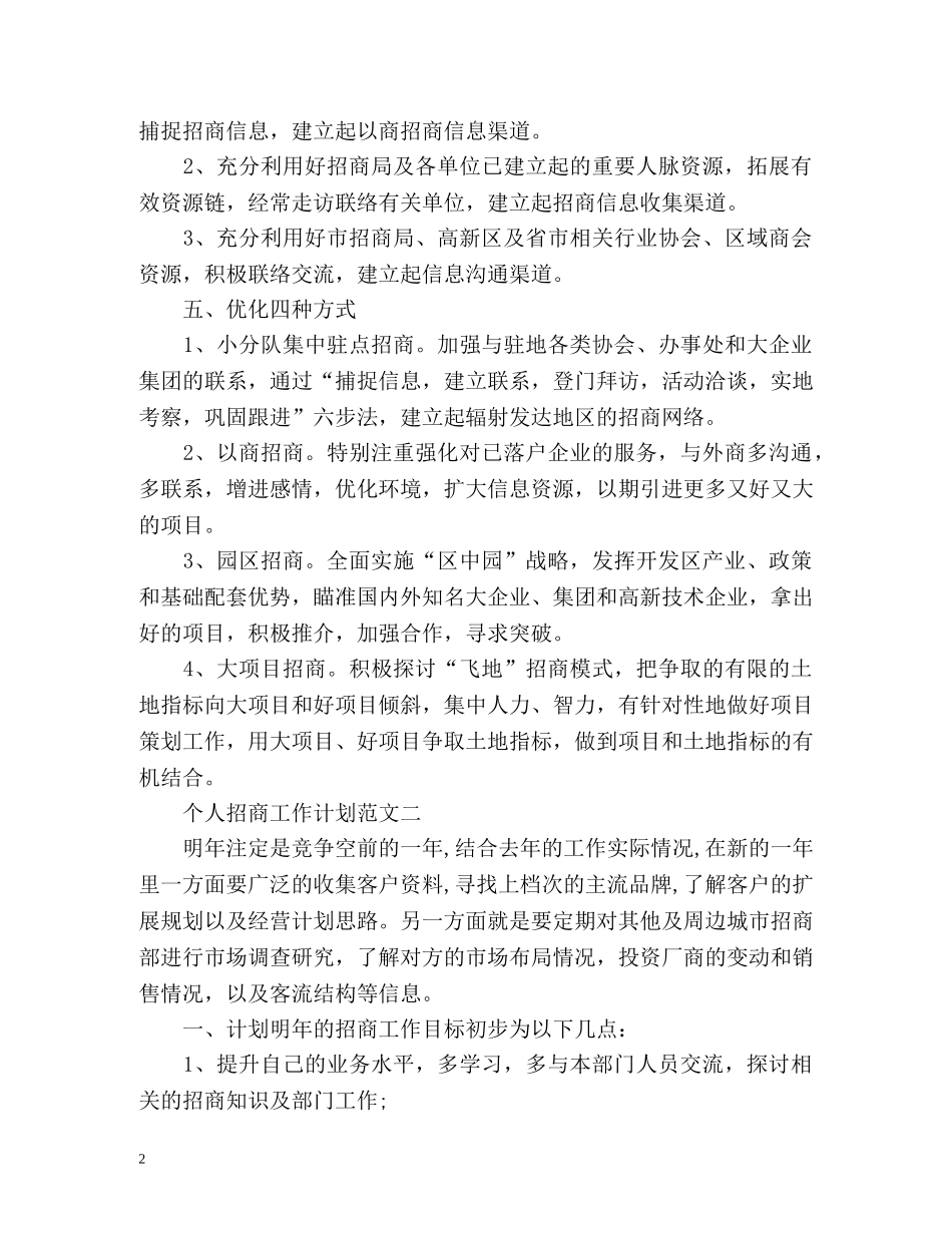 个人招商工作计划 _第2页