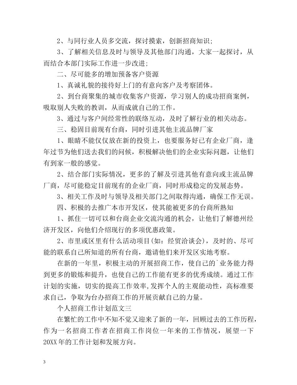 个人招商工作计划 _第3页