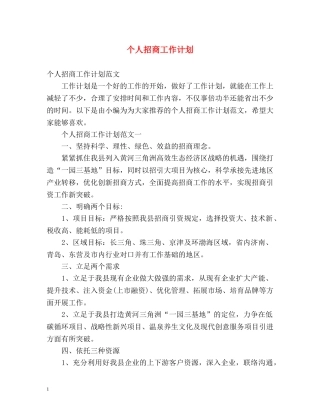个人招商工作计划 