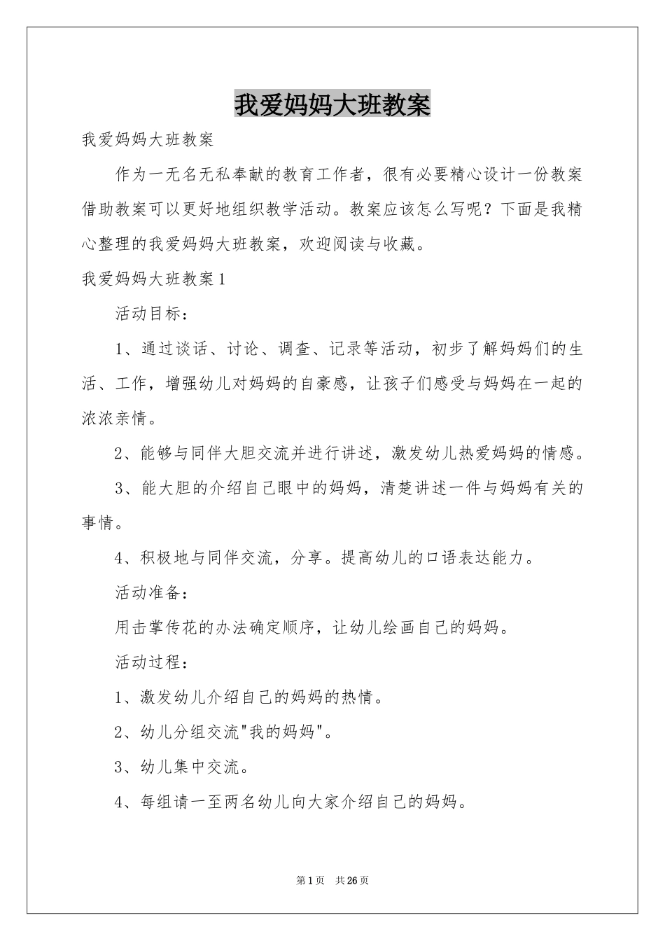我爱妈妈大班教案_第1页