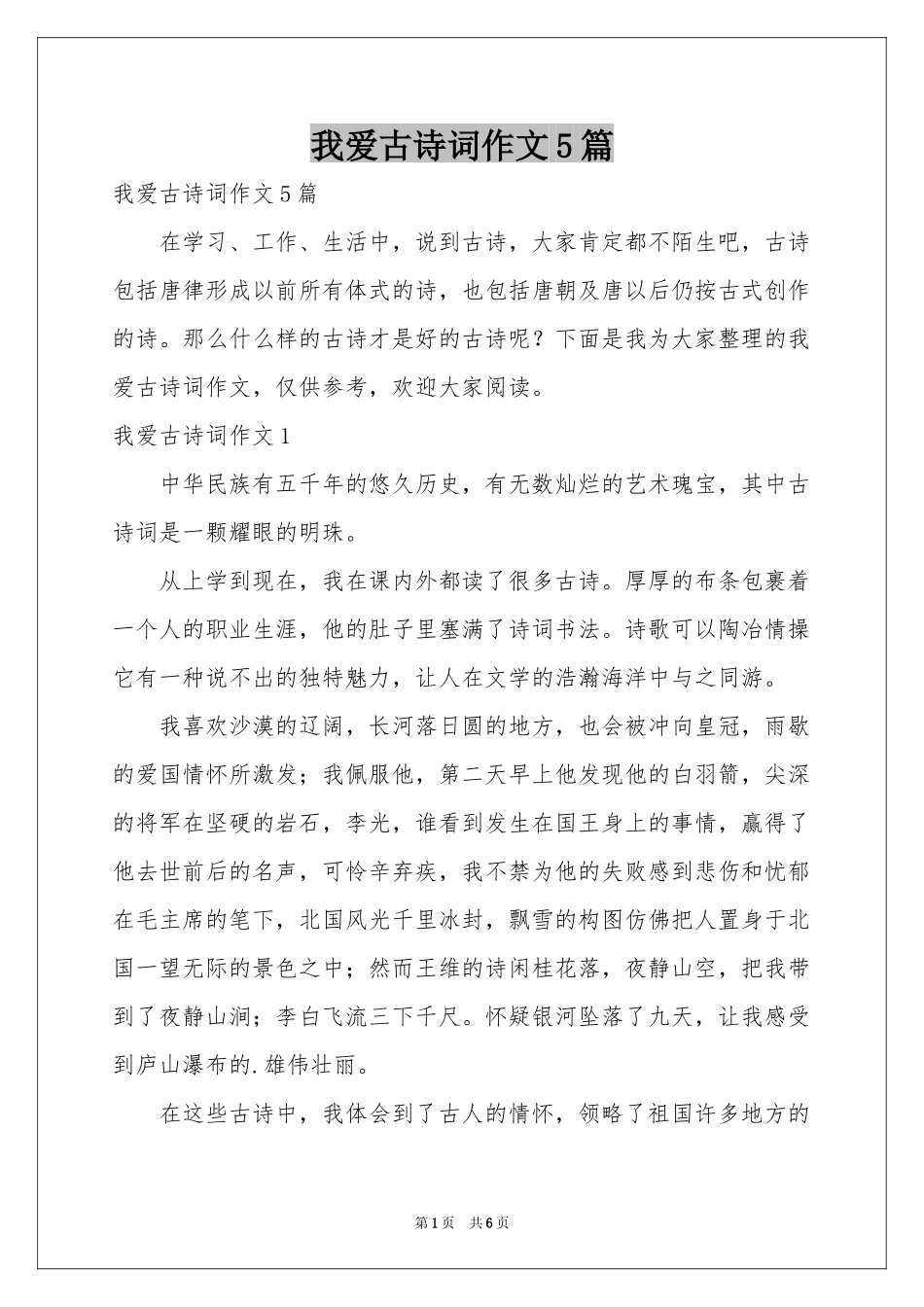 我爱古诗词作文5篇_第1页