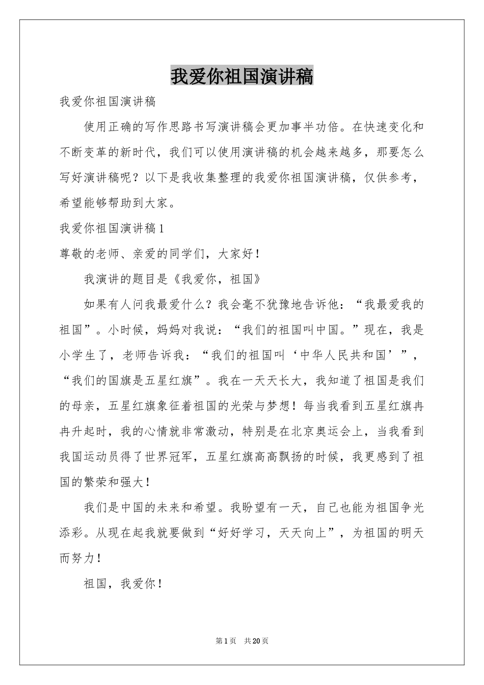 我爱你祖国演讲稿_第1页