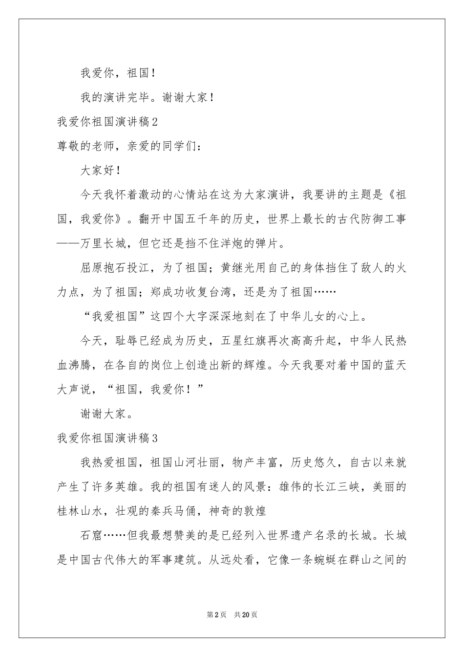 我爱你祖国演讲稿_第2页