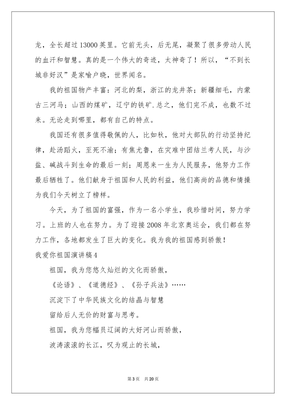 我爱你祖国演讲稿_第3页
