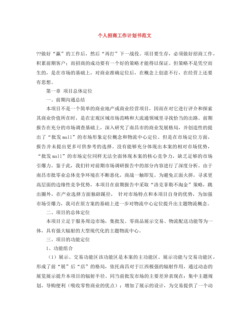 个人招商工作计划书范文 _第1页
