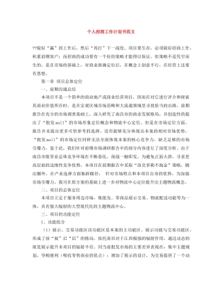 个人招商工作计划书范文 
