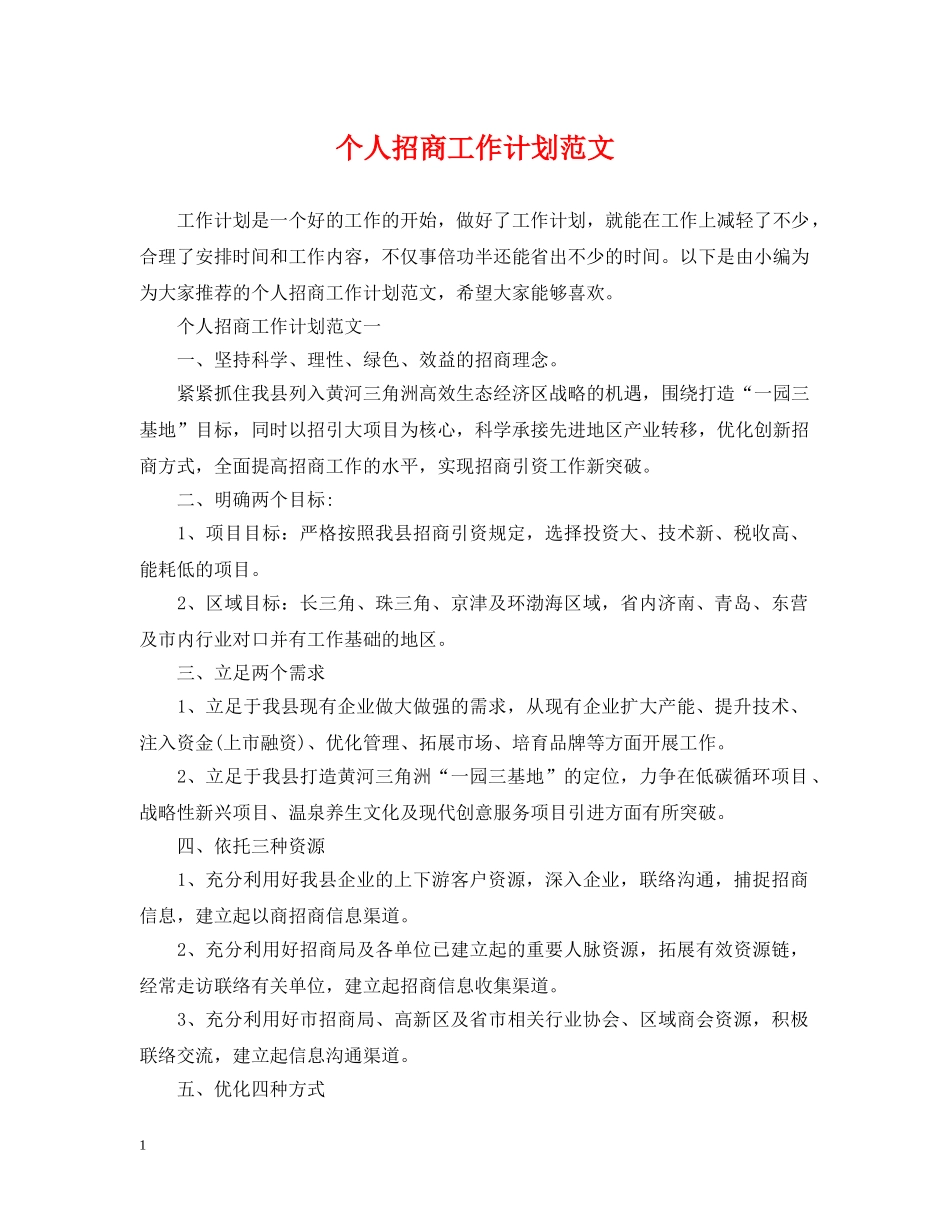 个人招商工作计划范文 _第1页
