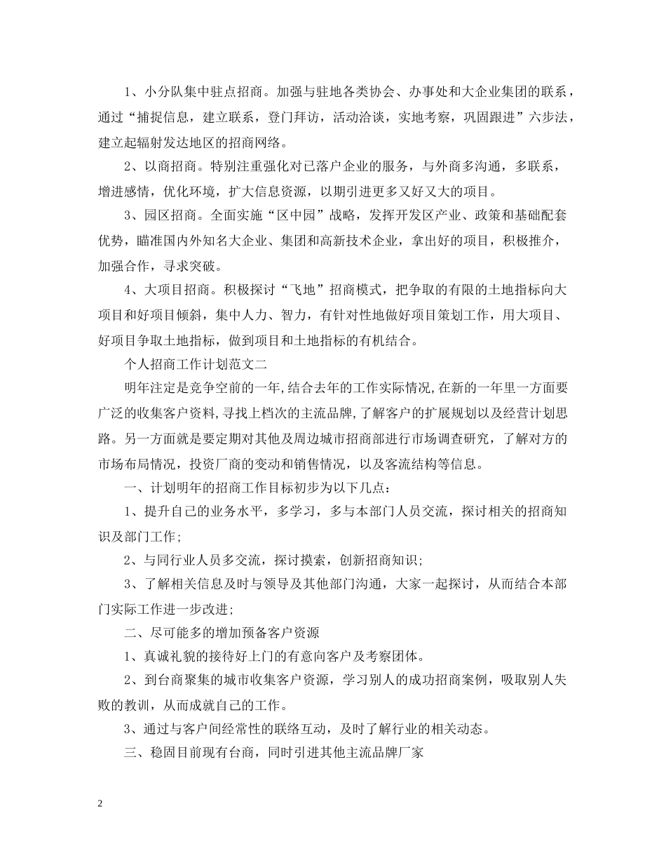 个人招商工作计划范文 _第2页