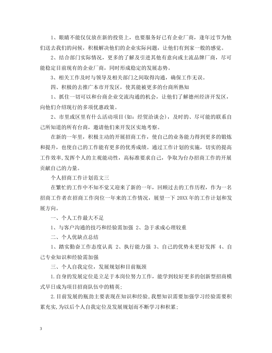 个人招商工作计划范文 _第3页