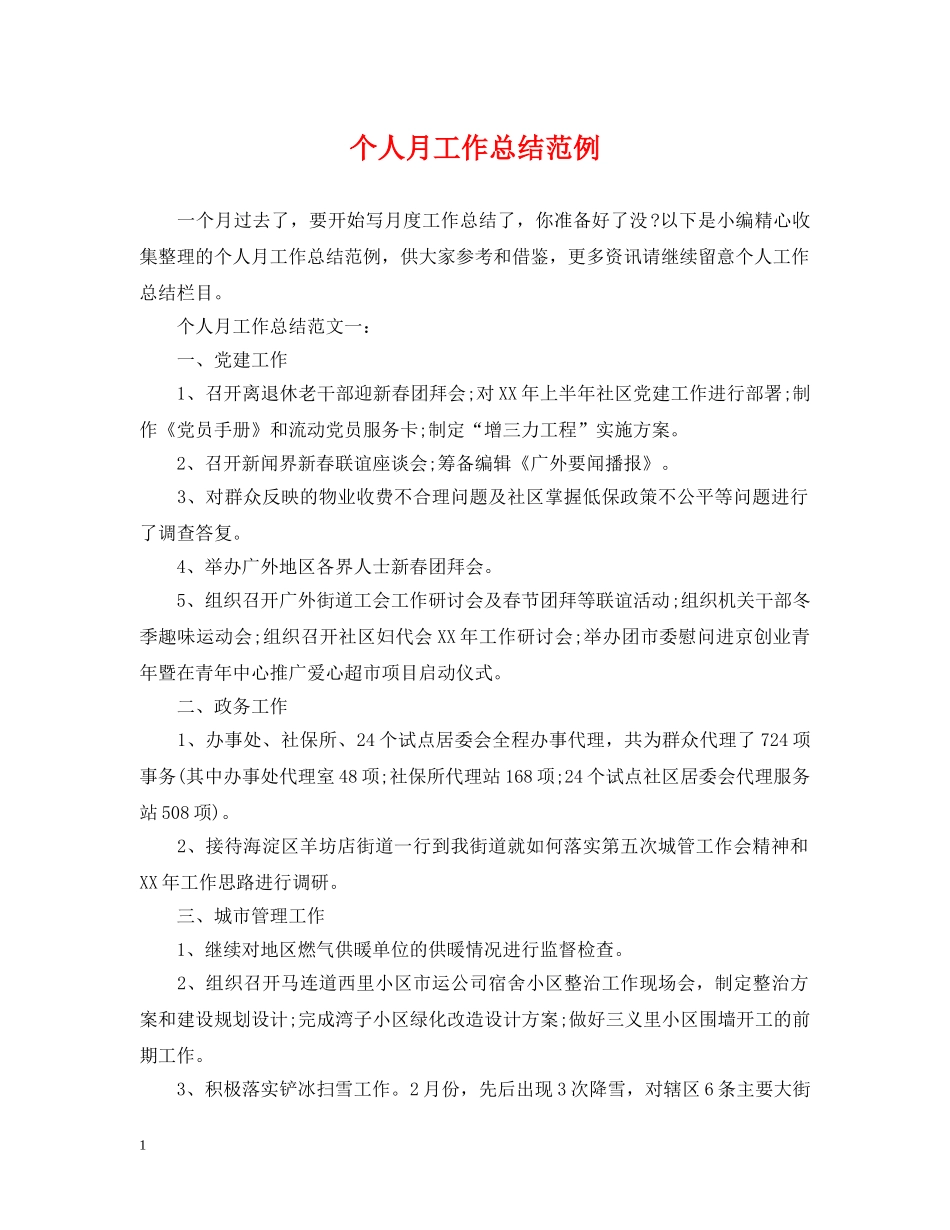 个人月工作总结范例 _第1页