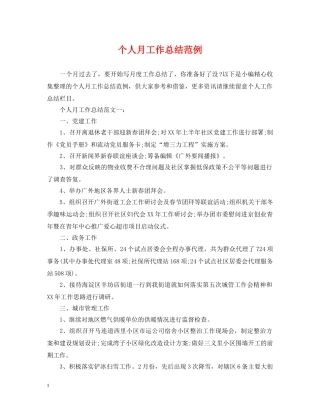 个人月工作总结范例 