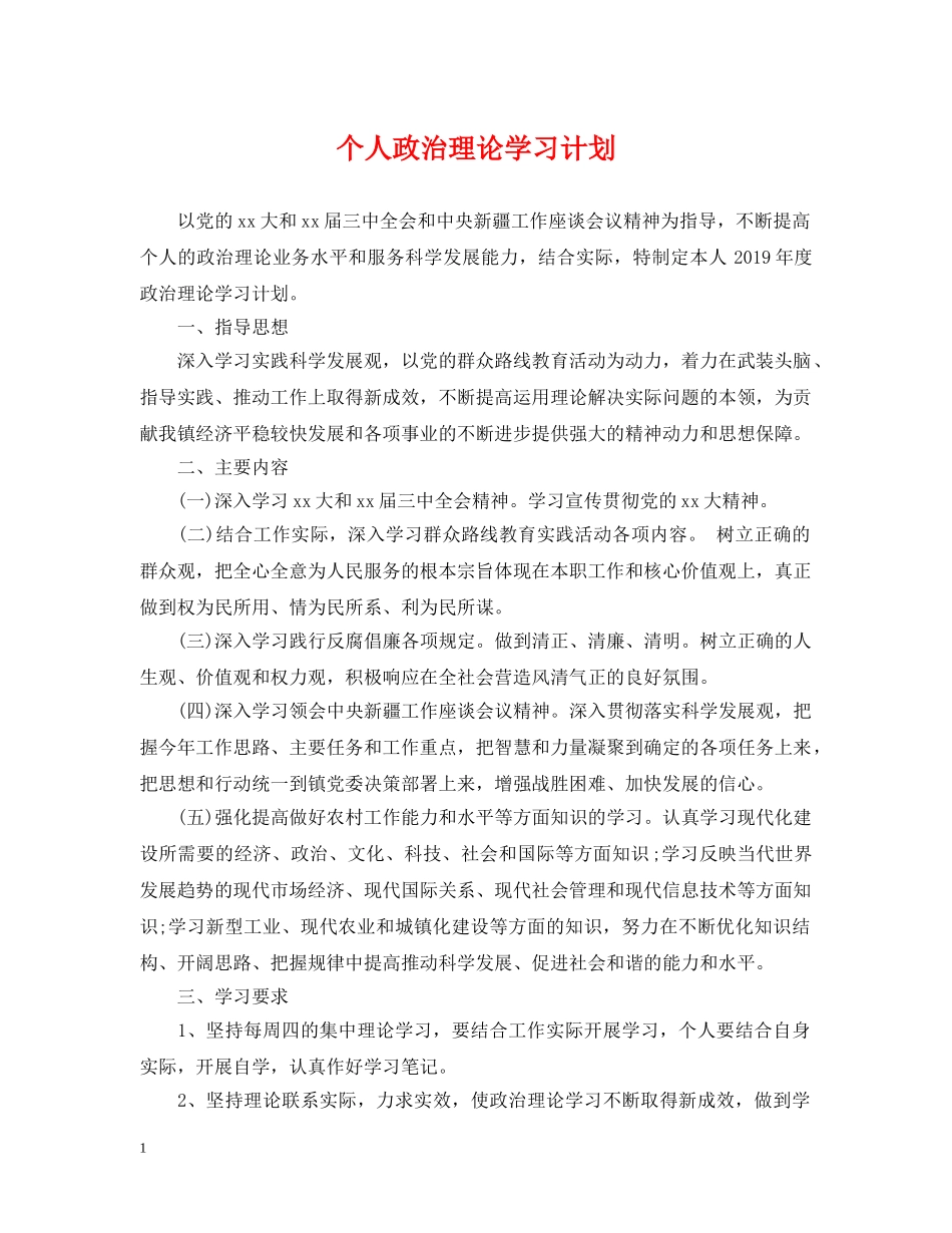 个人政治理论学习计划 _第1页