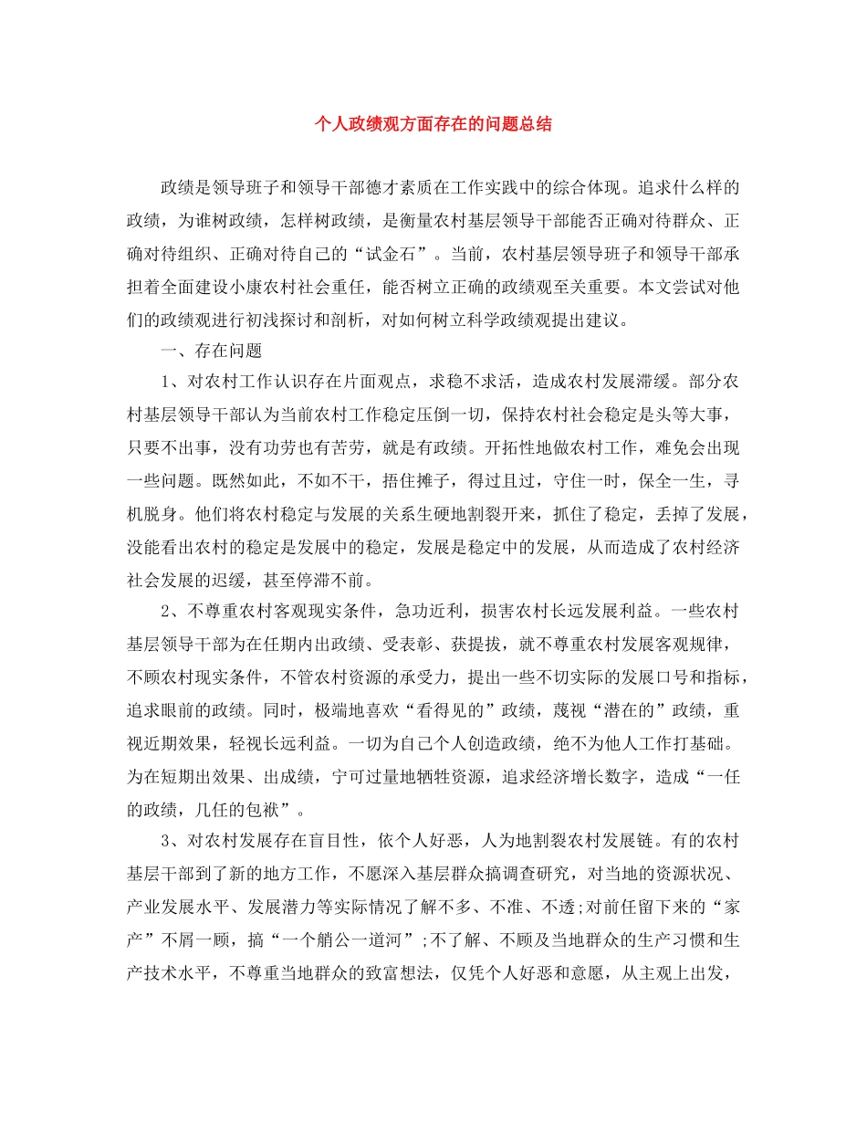 个人政绩观方面存在的问题总结 _第1页