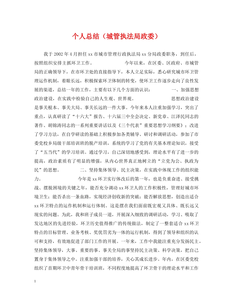 个人总结（城管执法局政委） _第1页