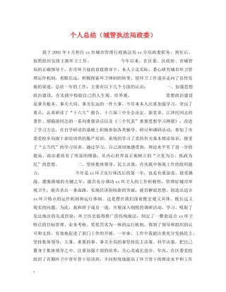 个人总结（城管执法局政委） 