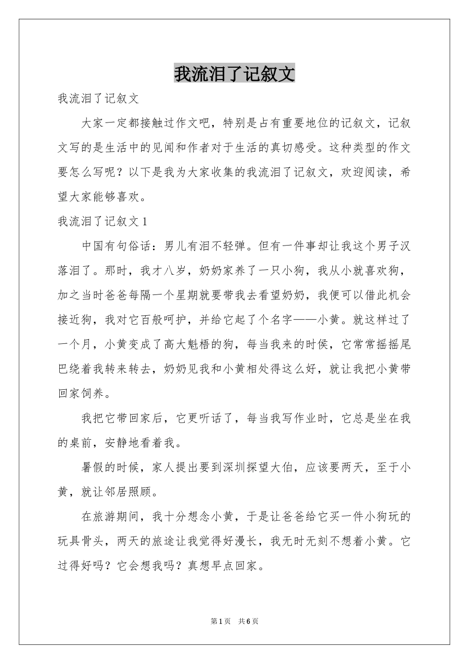 我流泪了记叙文_第1页